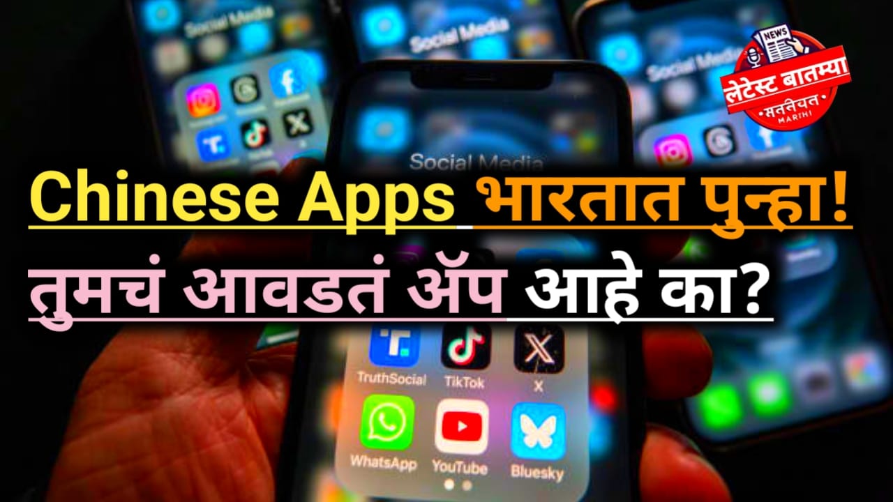 Chinese Apps in India: बंदी घातलेली ॲप्स परत? यादी पाहा!