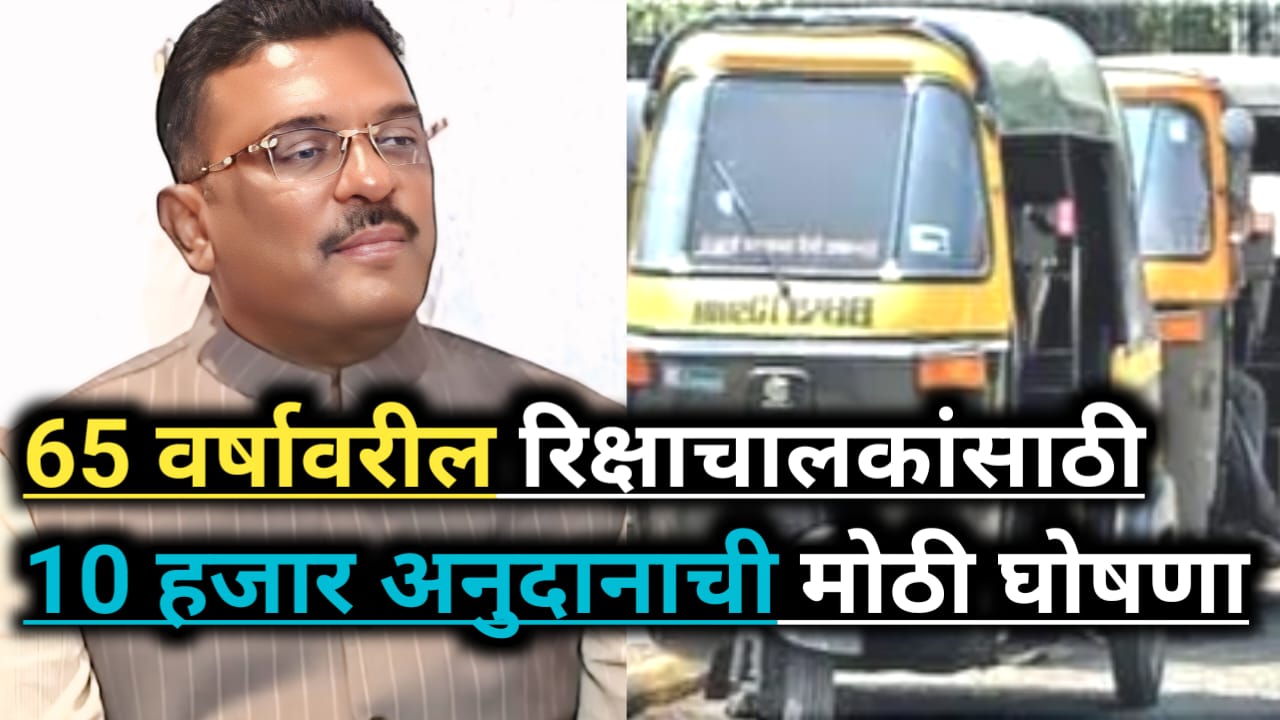 Pratap Sarnaik Mumbai: 65 वर्षावरील रिक्षाचालकांना अनुदान!