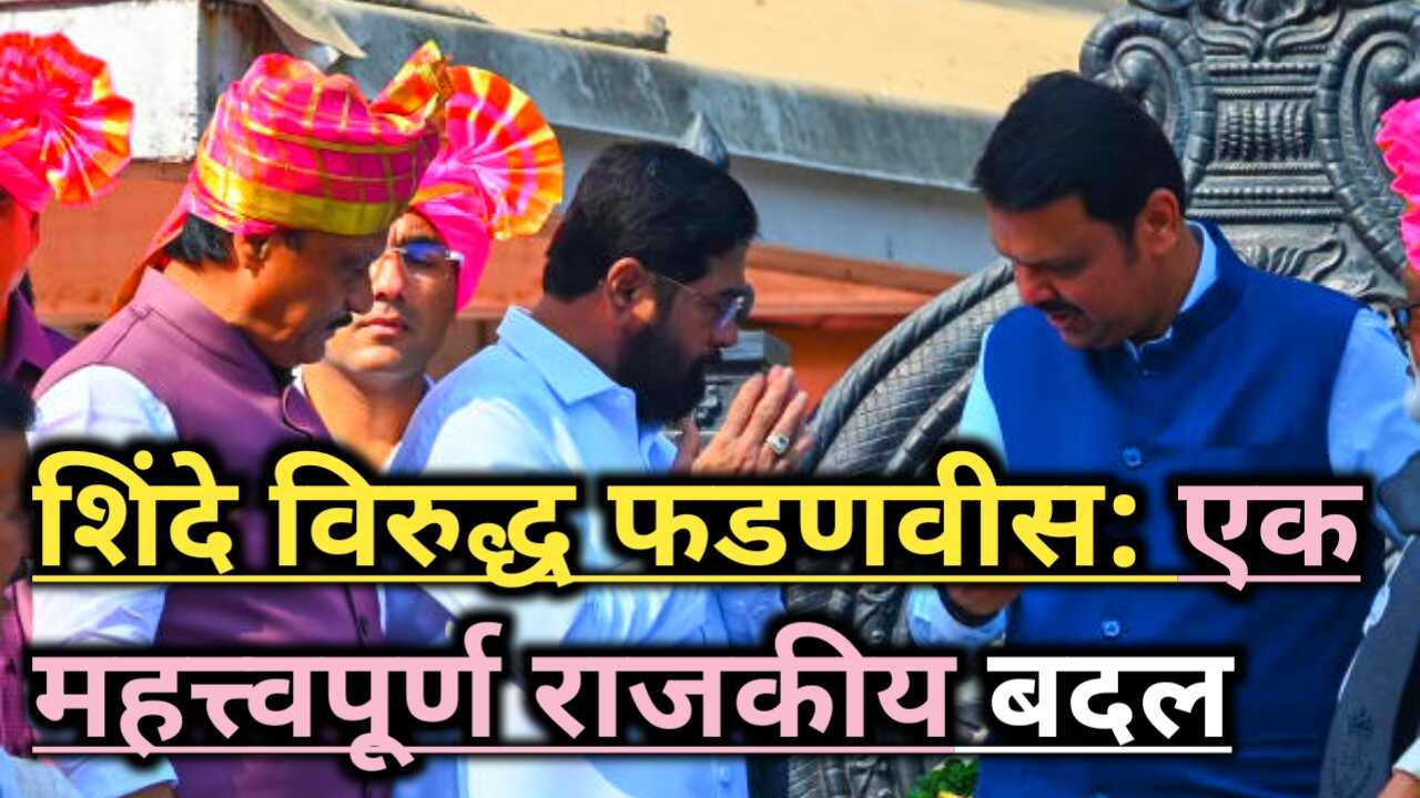 Shinde Coordination Room: शिंदे यांनी फडणवीसांना डावलले