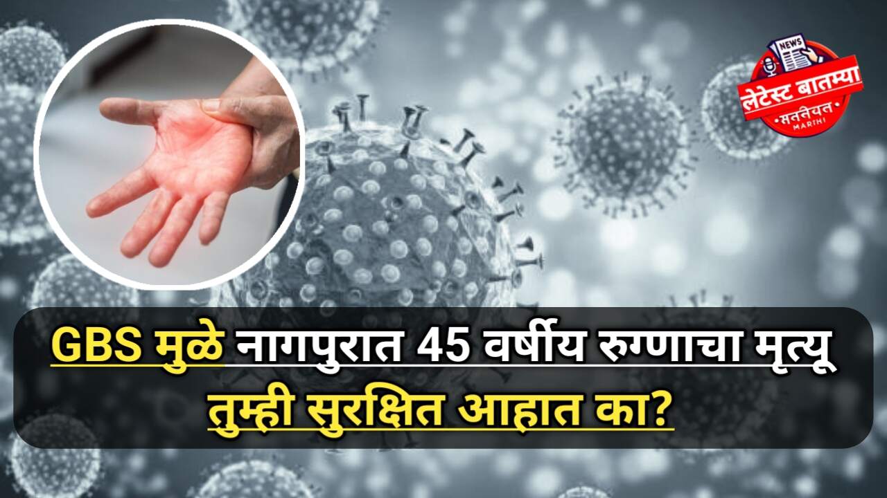 Guillain Barre Syndrome Latest Update: नागपुरात मृत्यू,उपाय?