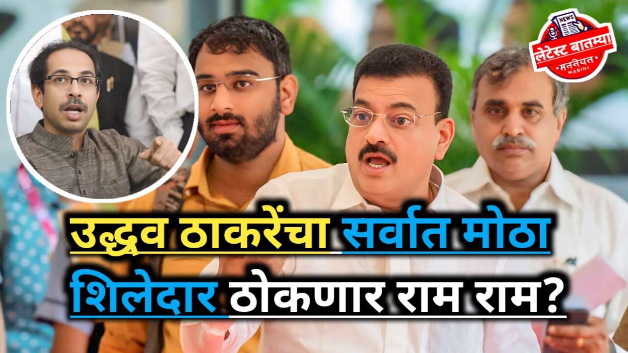 Operation Tiger Bhaskar Jadhav Kokan: शिलेदार करणार राम राम?