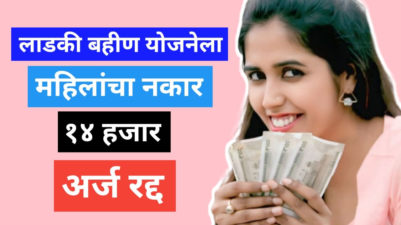 Maharashtra Ladki Bahin Yojna: २० महिलांनी नाकारला लाभ!