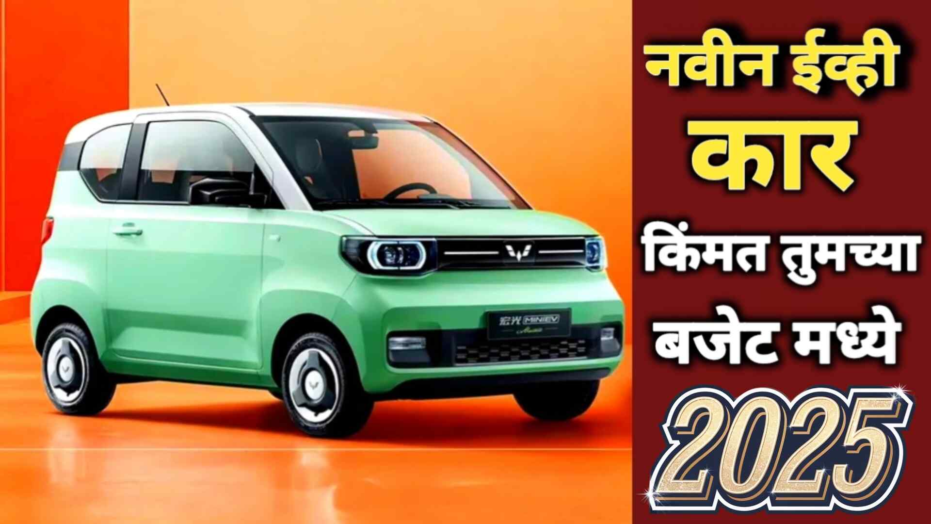 New Tata Nano EV: स्टायलिश डिझाइन आणि आधुनिक फिचर्ससह!