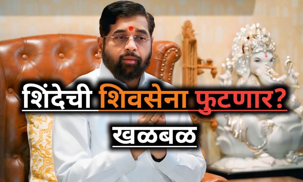Maharashtra Politics: एकनाथ शिंदेची शिवसेना फुटणार? खळबळ