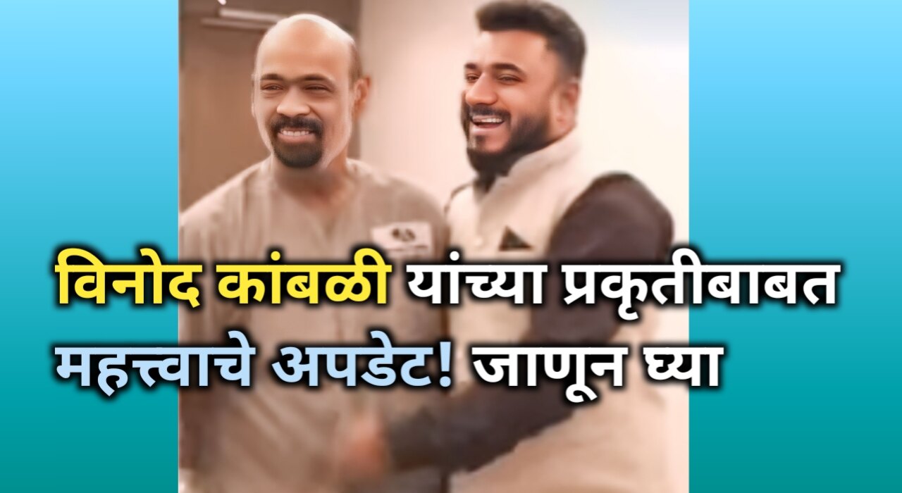 Vinod Kambli Admitted to Hospital Thane: प्रकृती बाबत अपडेट