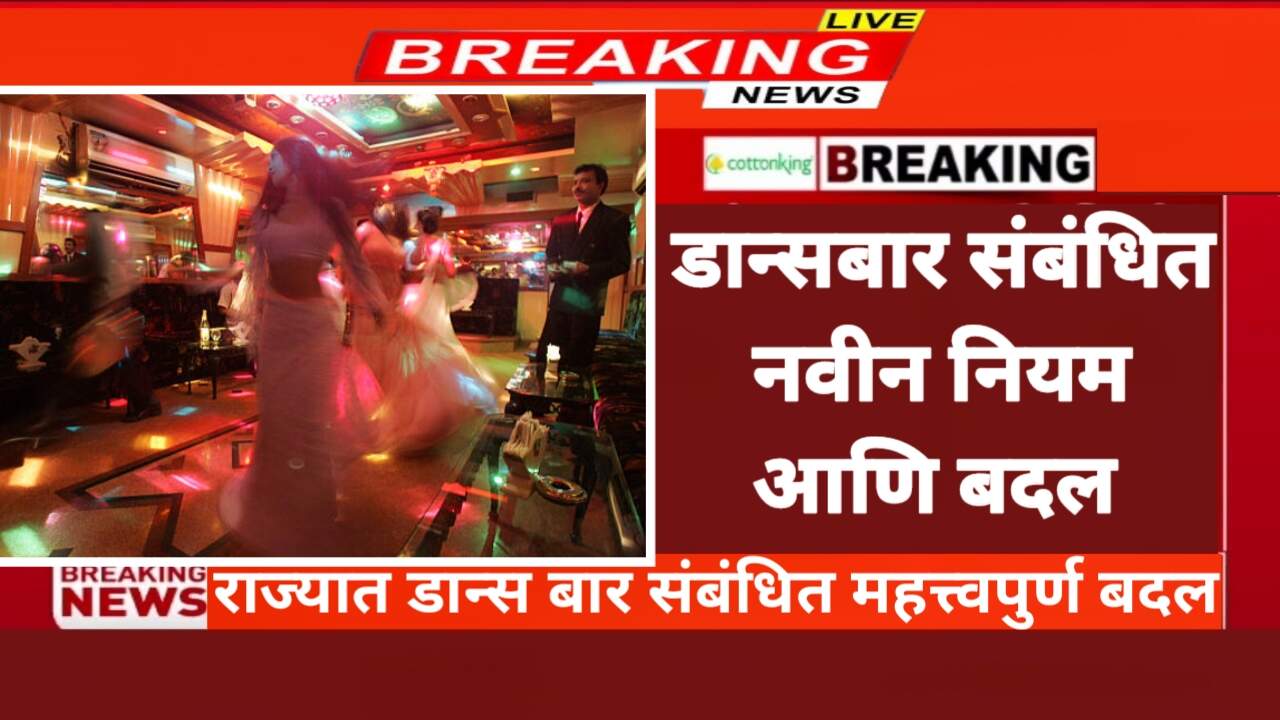 Dance Bar Mumbai: नवीन कायद्यातील नियमावली काय? जाणून घ्या