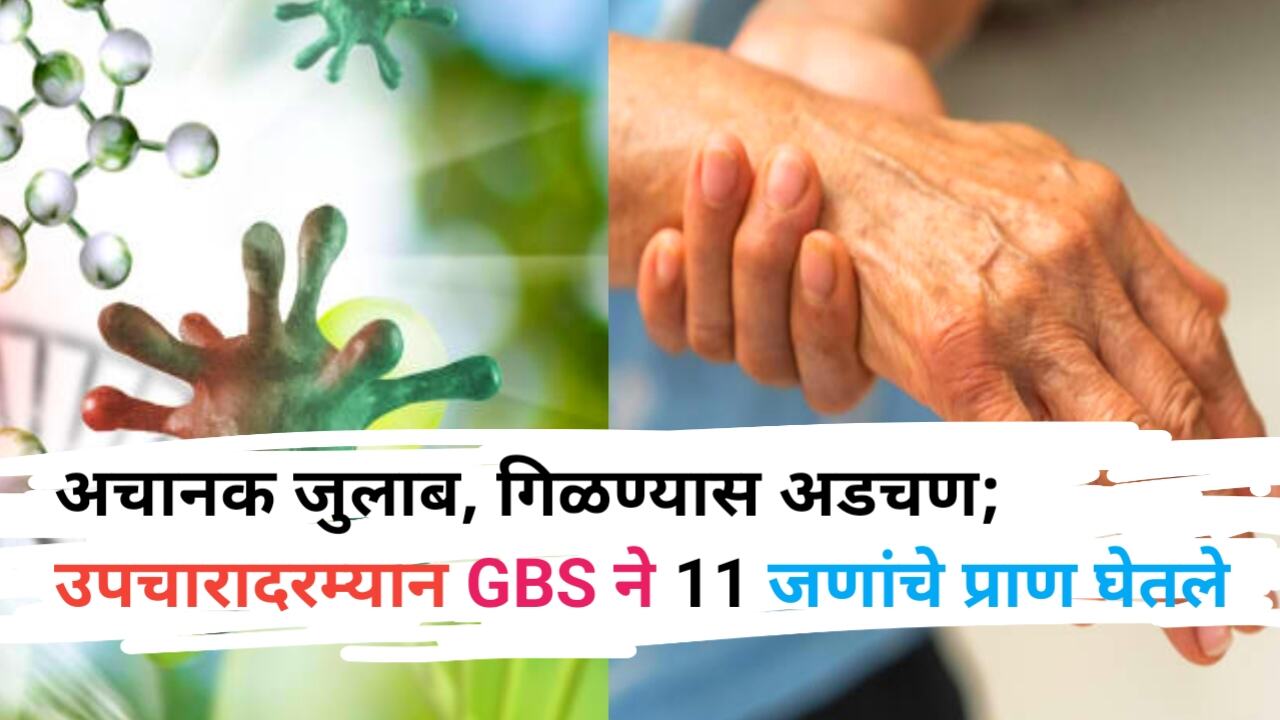 Guillain-Barre Syndrome Update: अचानक जुलाब, थकवा 11 मृत्यू