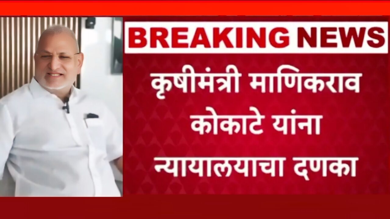 Agriculture Minister Manikrao Kokate: 2 वर्षांची शिक्षा दंड!