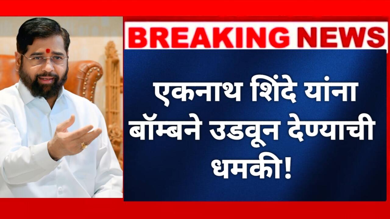 Deputy CM Eknath Shinde Receives Death Threat: धमकीचा मेल