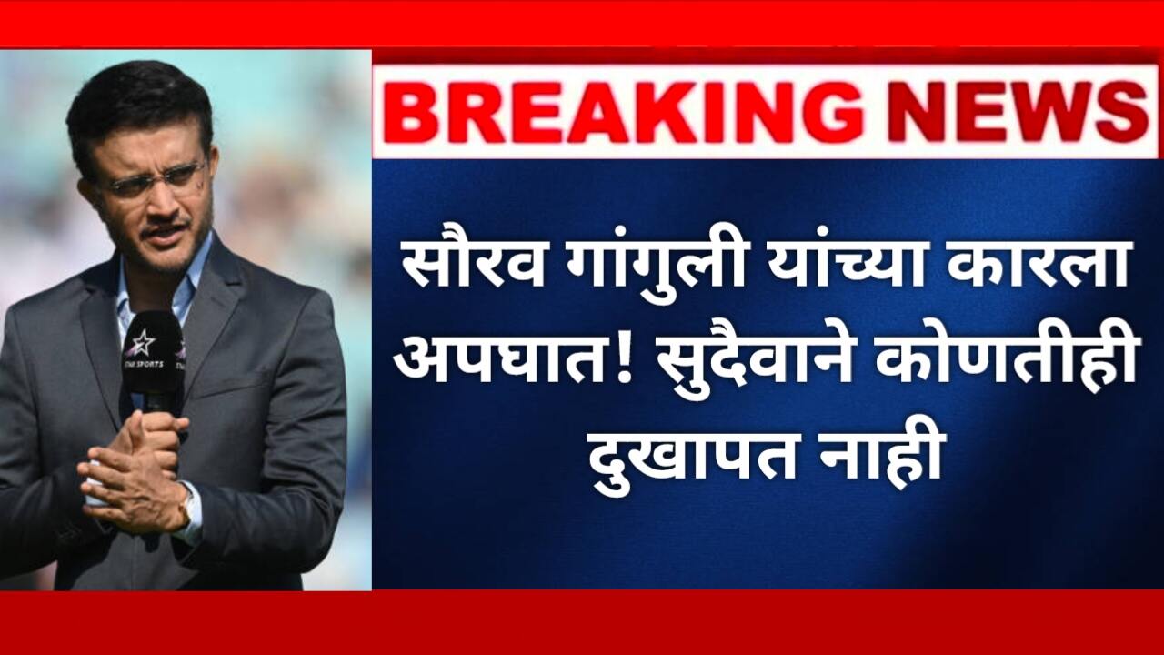 Sourav Ganguly Car Accident: सुदैवाने कोणतीही दुखापत नाही!