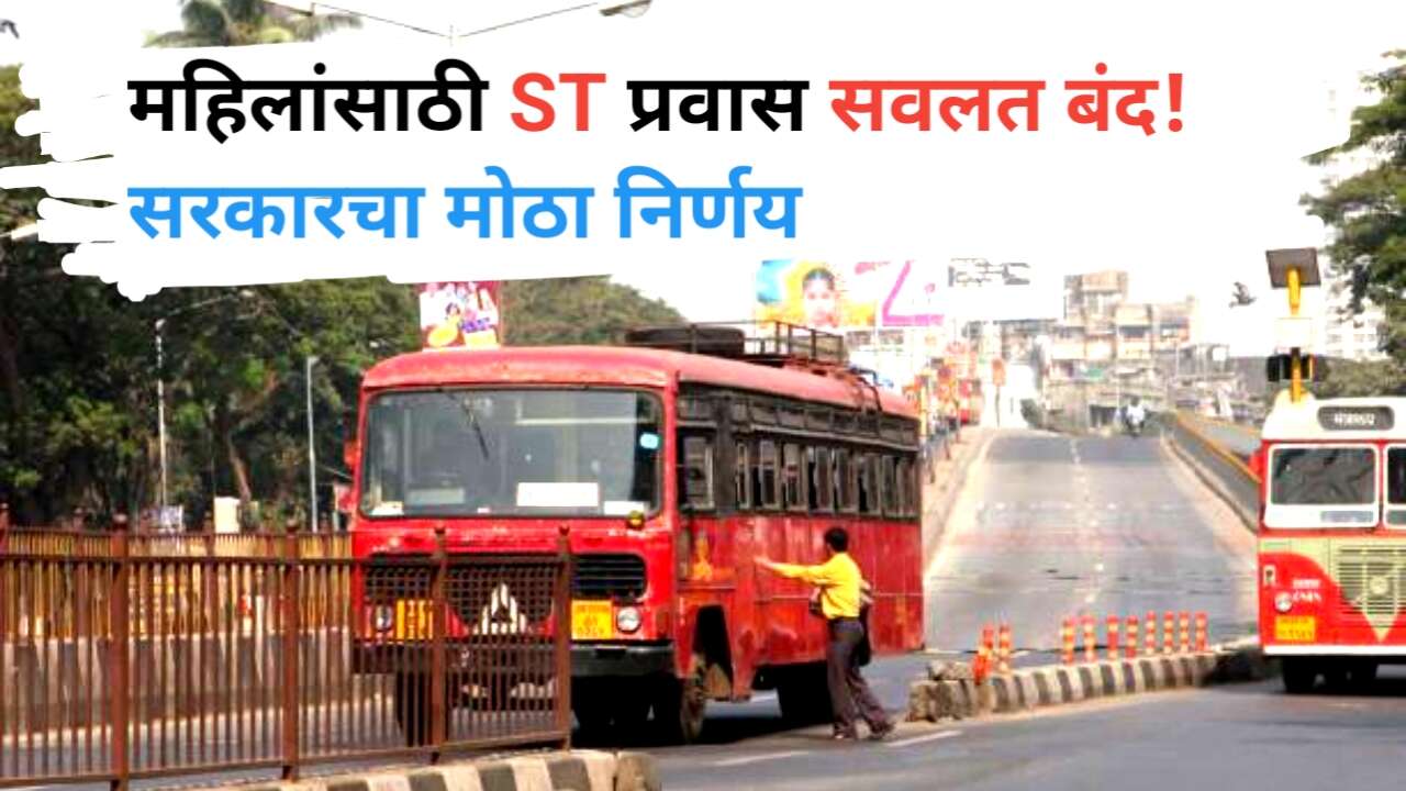 ST Corporation Concession: महिलांसाठी सवलत बंद अंतिम निर्णय!