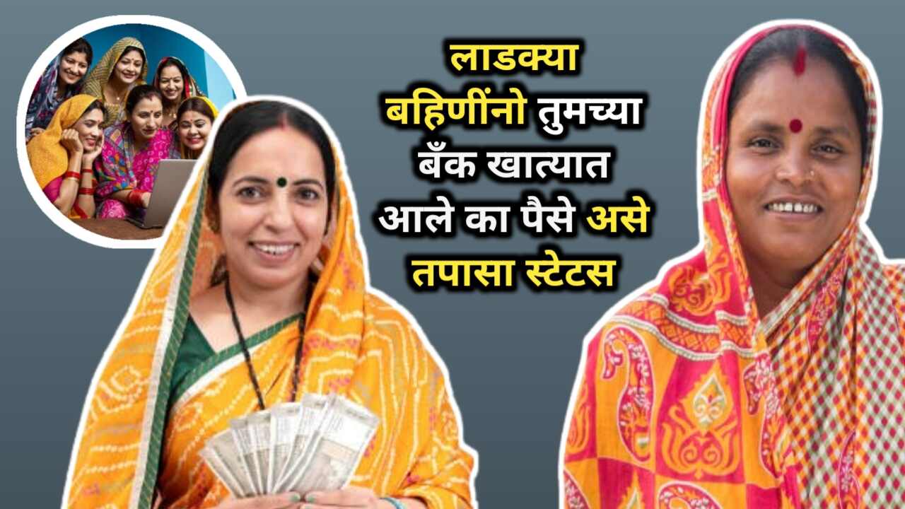 Ladki Bahin Yojana Installment Check hapta: मिळाला का? पहा
