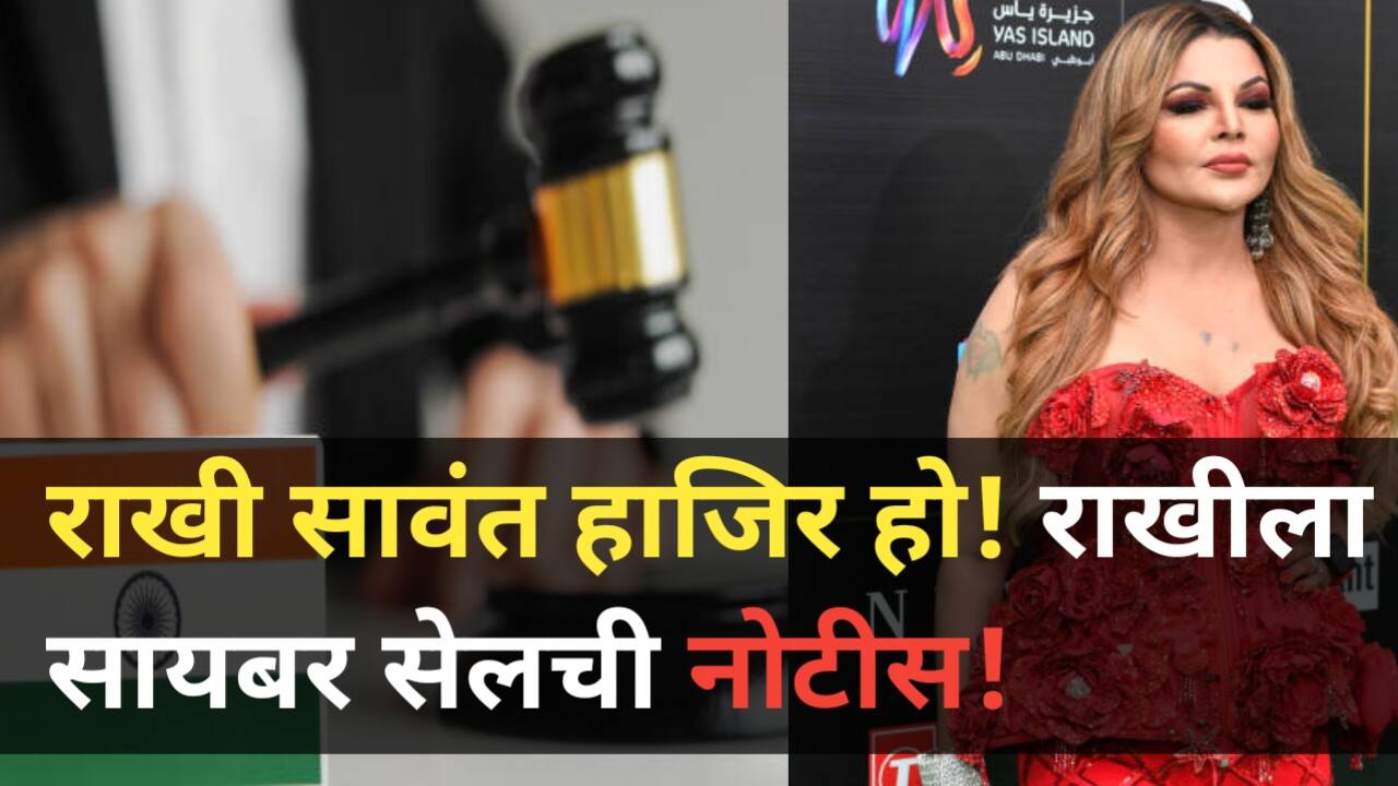 India Got Latent Case: राखी सावंत सायबर सेलच्या टार्गेटवर