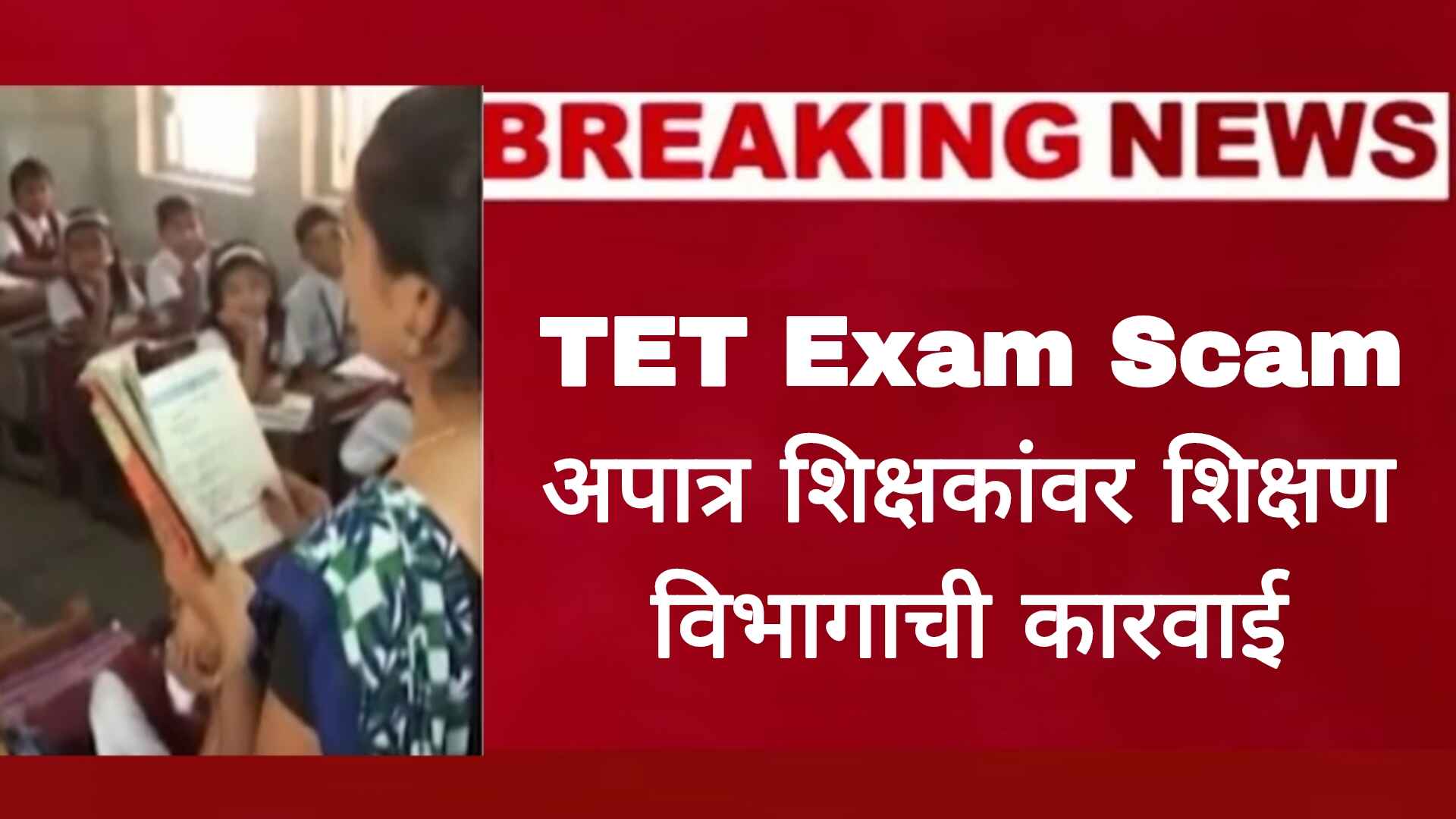 TET Exam Scam: अपात्र शिक्षकांवर शिक्षण विभागाची कारवाई