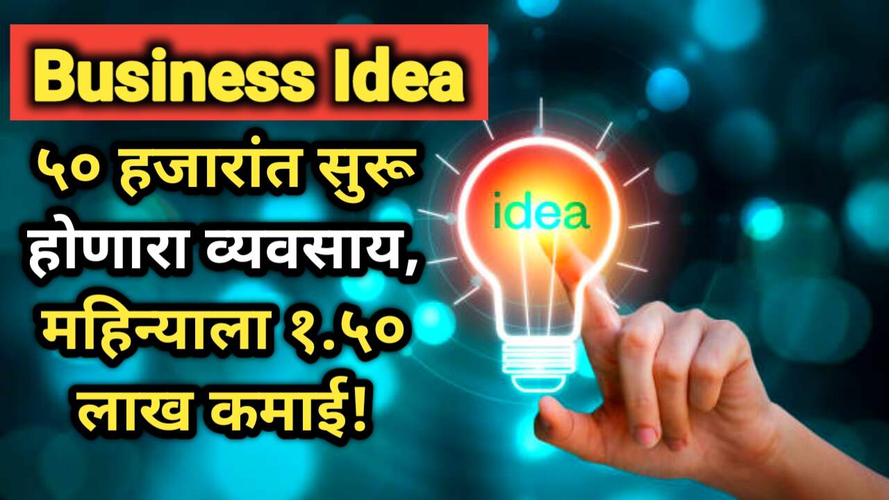 Business Idea 2025: ५० हजारांत सुरू महिना 1.50 लाख कमवा!