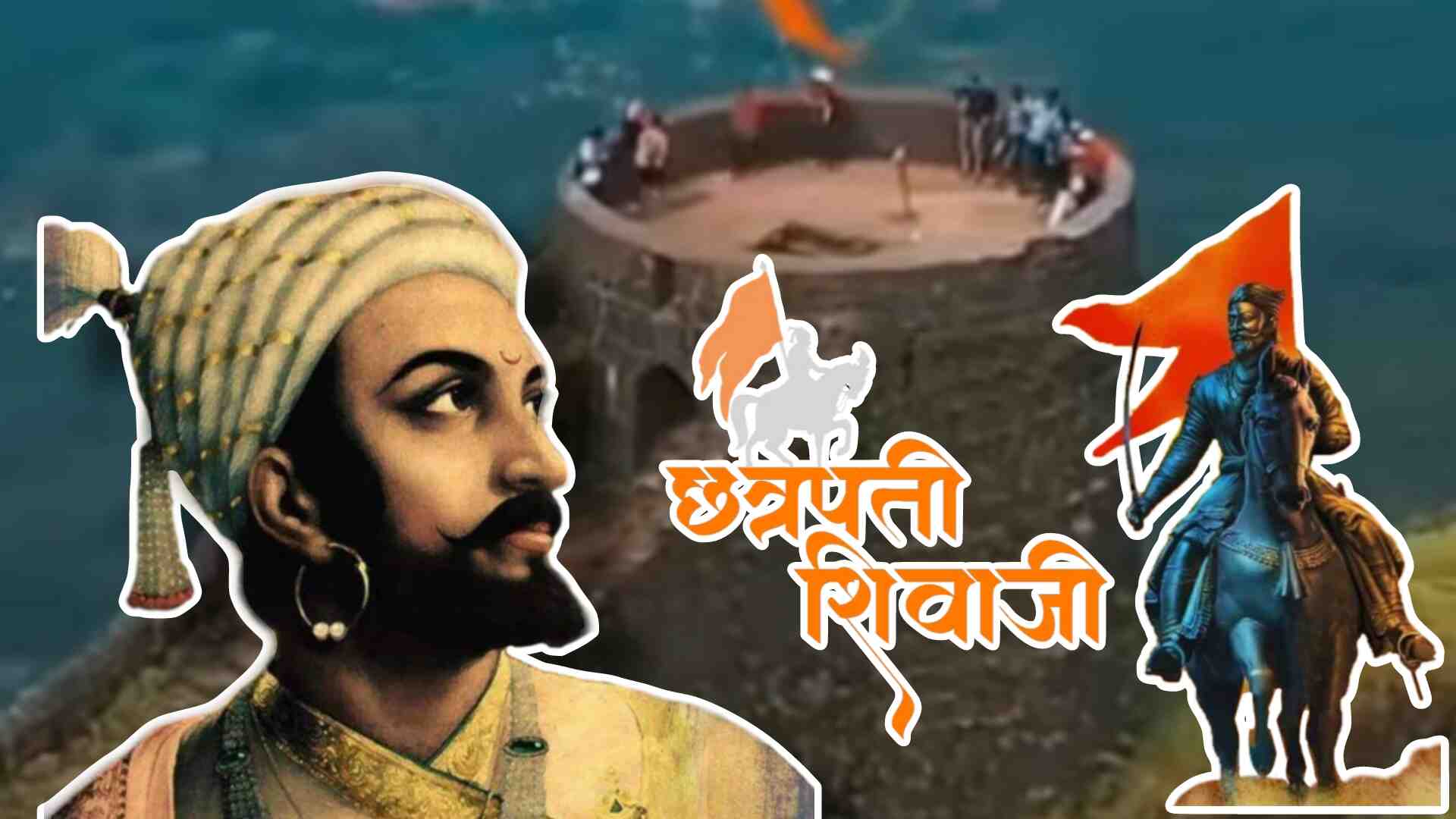 Chhatrapati Shivaji Maharaj Fort: शिवरायांचे 12 किल्ले यादीत