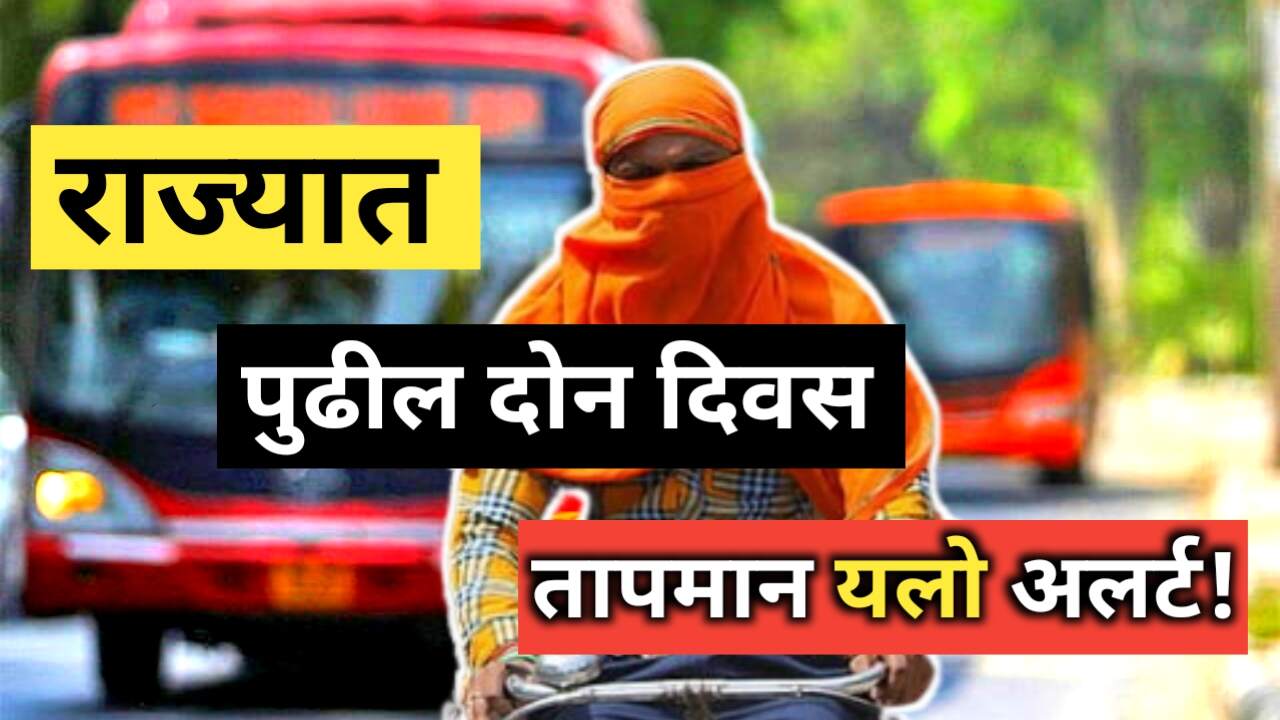 Weather Update: राज्यात तापमानासाठी यलो अलर्टचा इशारा!