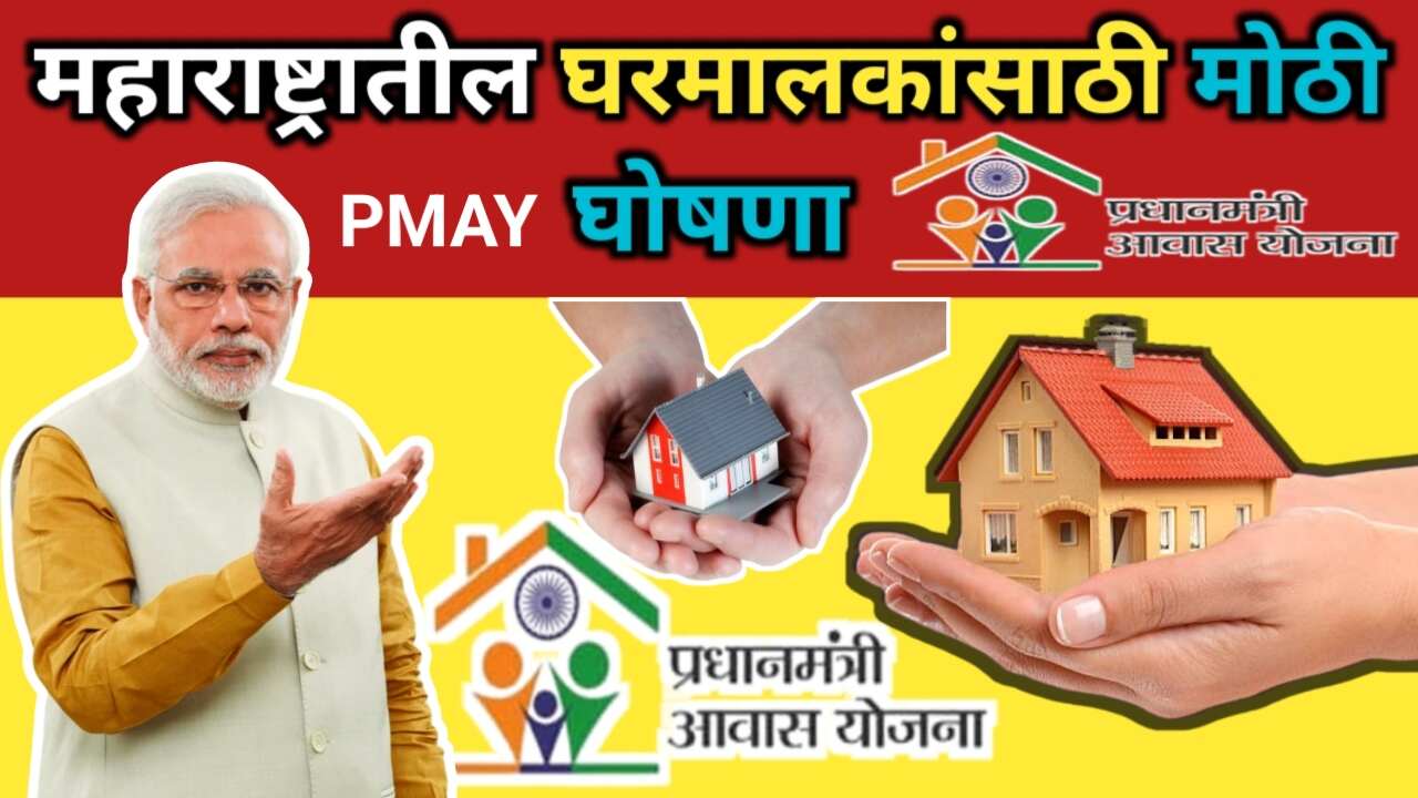 PM Awas Yojana साठी मंत्री गोरे यांची महत्त्वाची घोषणा.