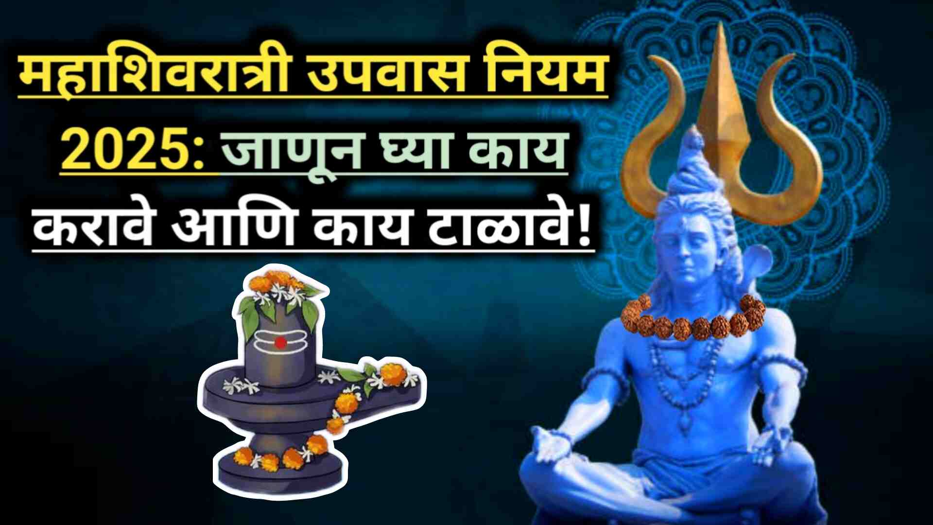 Maha Shivratri Fasting Rules 2025 महाशिवरात्रीचे उपवास नियम