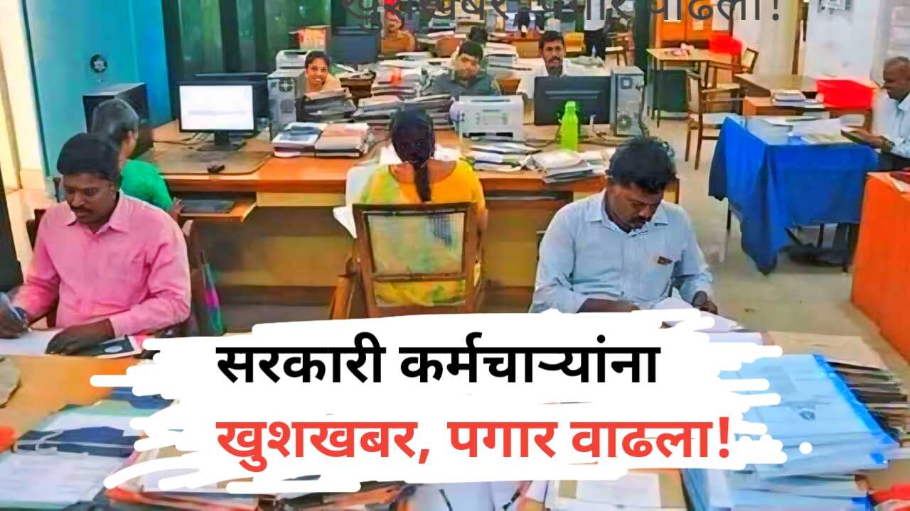 Government Employees DA Increased DA 3% वाढला,पगारात वाढ!