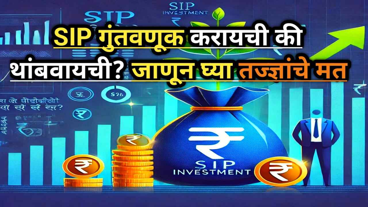 SIP Investment During Stock Market Crash - पुढे काय करावे?