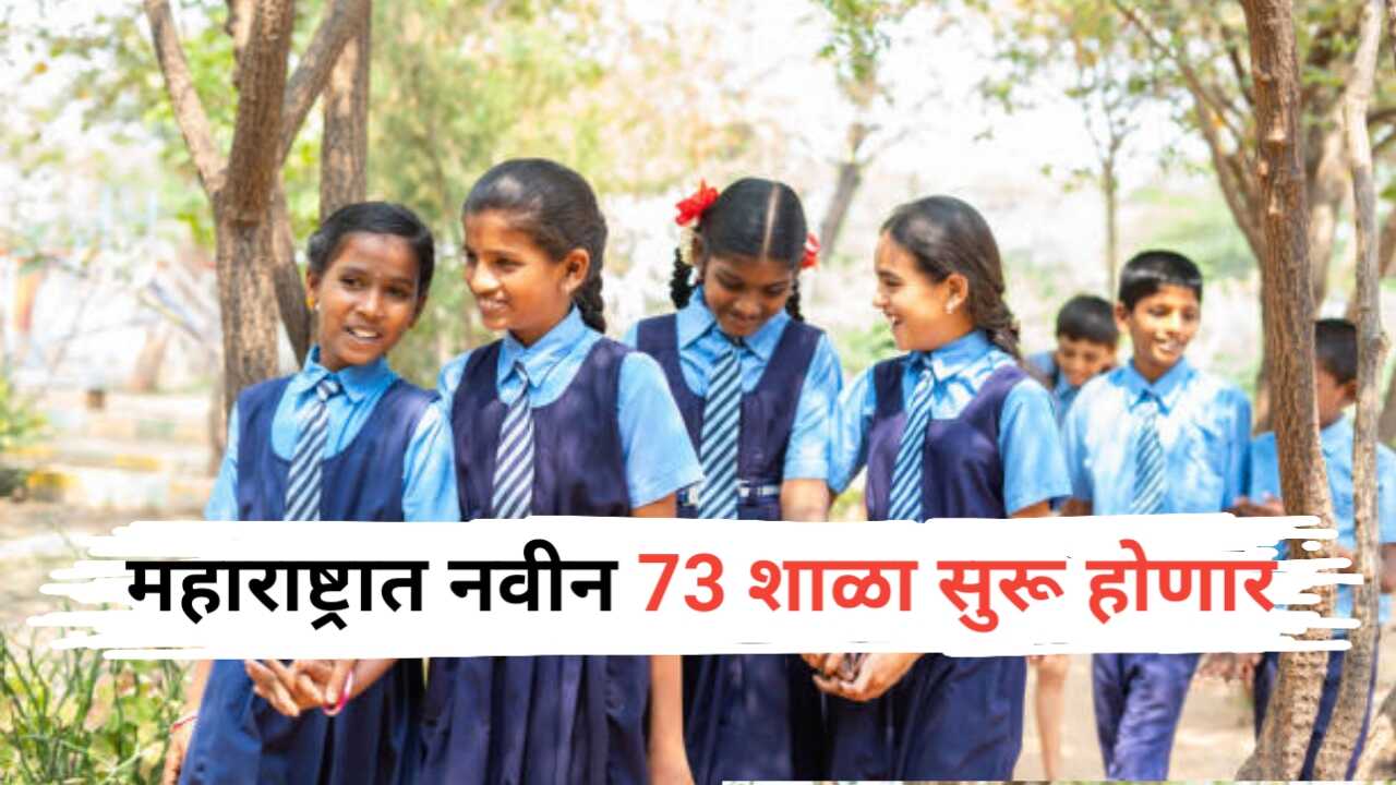 New School In Maharashtra: महाराष्ट्रात 73 शाळांना परवानगी!