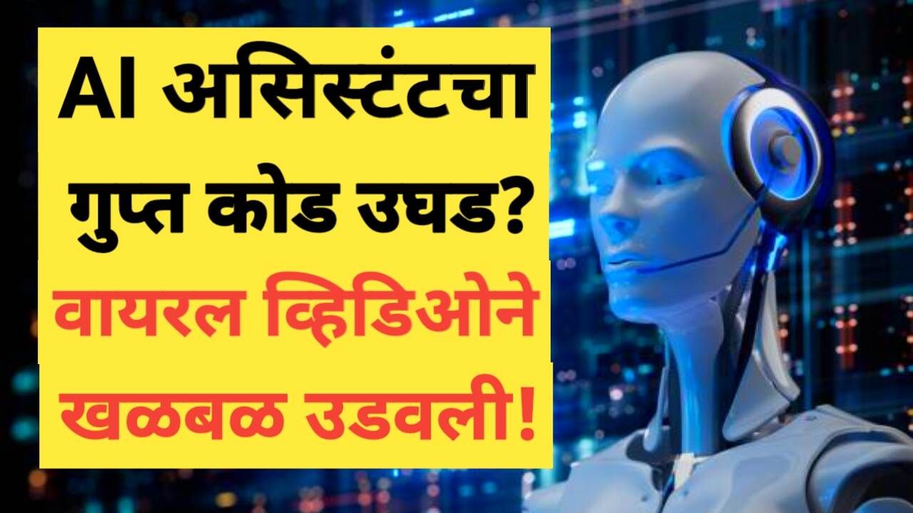 AI Uprising: AI असिस्टंट गुप्त कोडमध्ये संवाद, चिंता वाढल्या