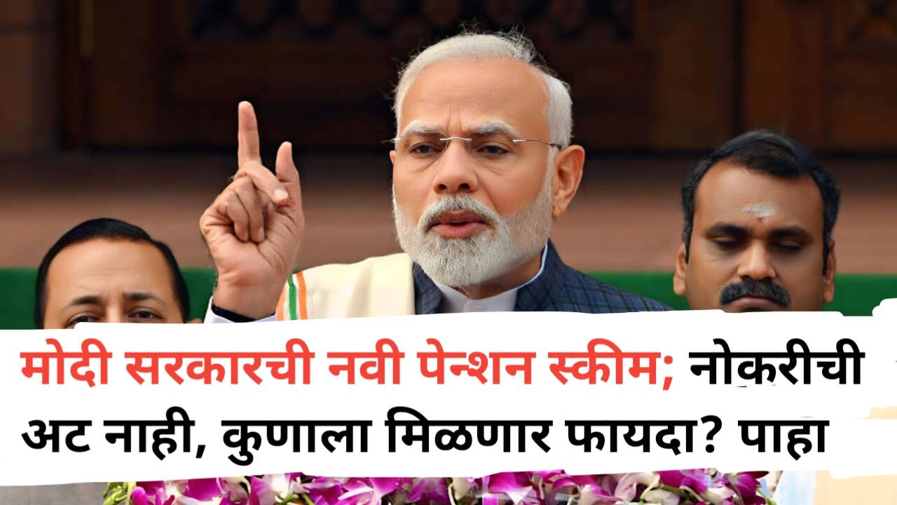 Modi Government Scheme: नोकरीची अट नाही, नवी पेन्शन योजना
