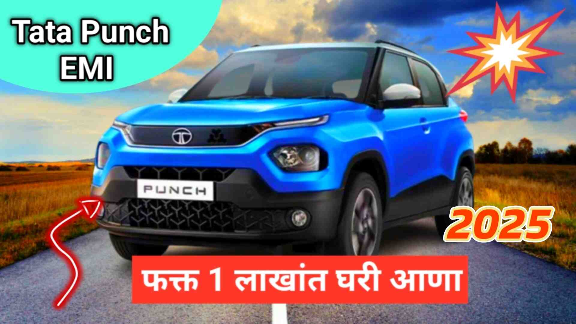 Tata Punch EMI Plan: फक्त 1 लाखमध्ये घरी आणा! संपूर्ण माहिती