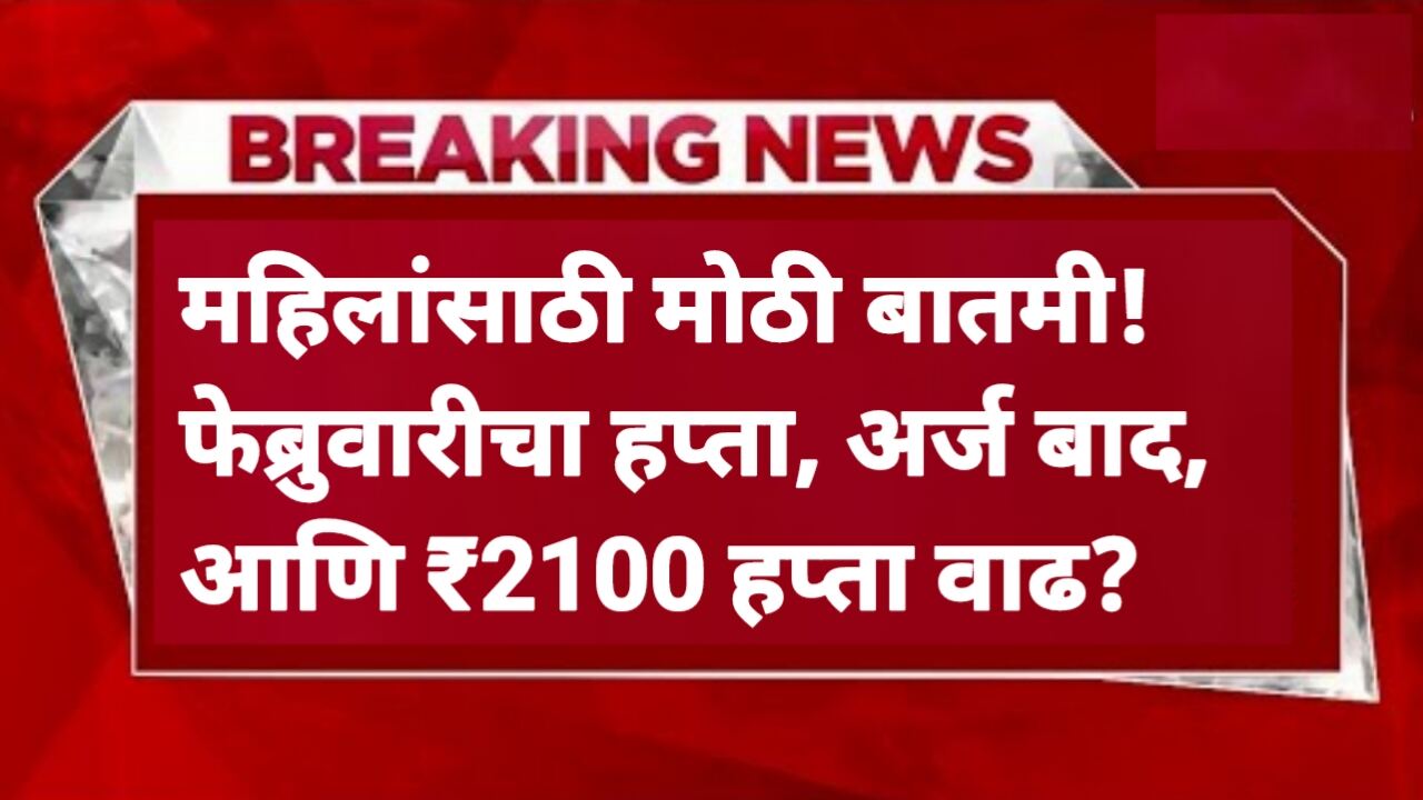 Ladli Behen Yojana: फेब्रुवारी हप्ता, अर्ज बाद, ₹2100 वाढ?