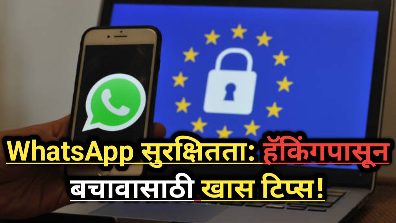 WhatsApp Security Tips: तुमचे अकाउंट हॅकिंगपासून वाचवा!