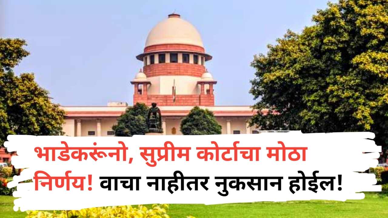 Supreme Court On Tenancy: घर भाड्याने दिलंय? निर्णय वाचा!