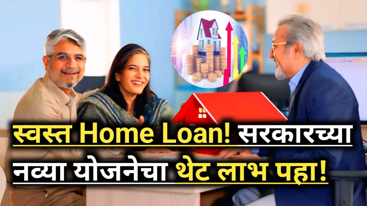 Cheap Home Loan: सामान्यांसाठी सरकारची खुशखबर मोठी संधी!