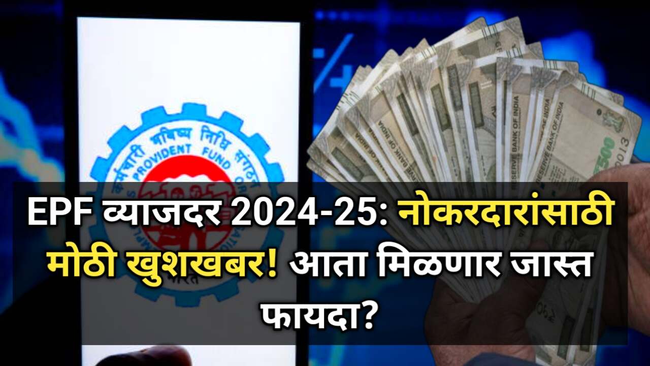 EPFO Interest Rate 2024-25: नोकरदारांसाठी 8.25% व्याज कायम