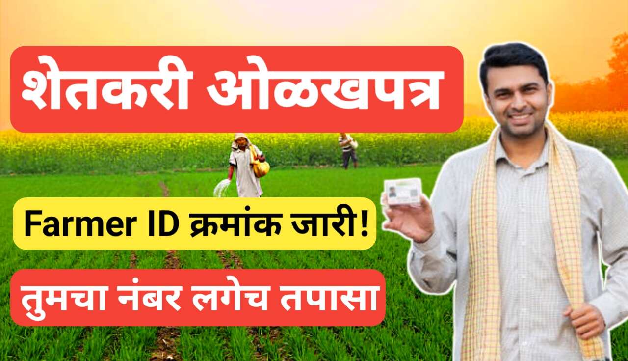 Farmer ID: नंबर तपासा – संपूर्ण प्रक्रिया जाणून घ्या लगेच!