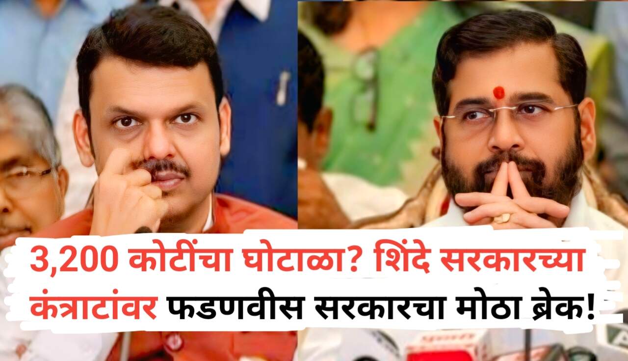 Devendra Fadnavis 3200cr Halt: फडणवीसांचा निर्णय, स्थगित!