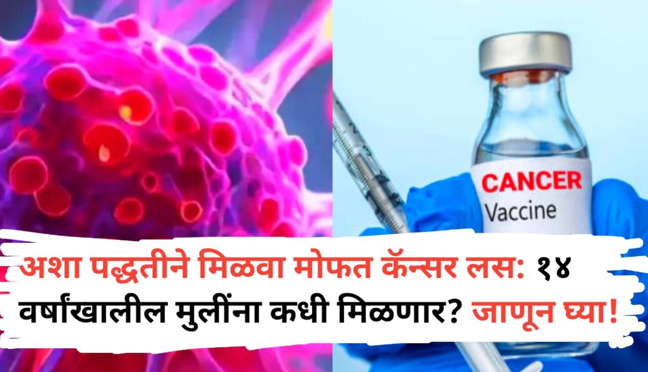 Free Cancer Vaccine: 0-14 वयोगटातील मुलींना मोफत कॅन्सर लस!
