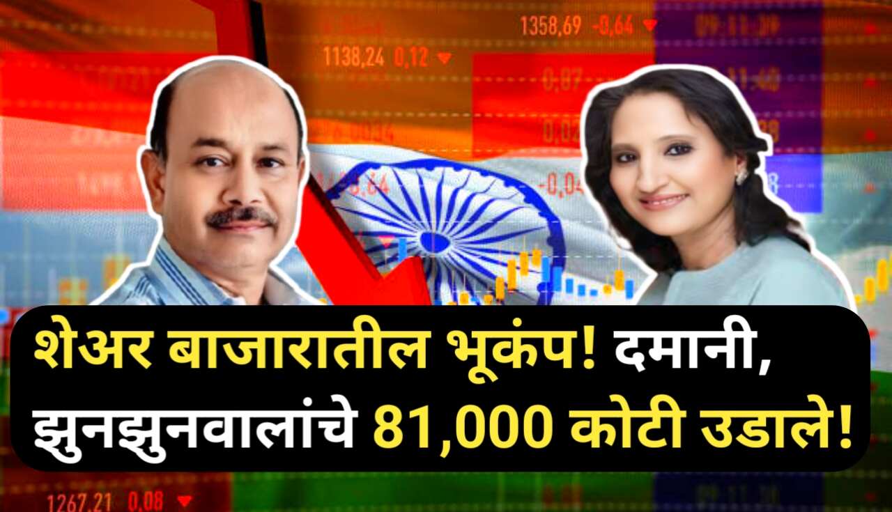 Radhakishan Damani Jhunjhunwala: शेअर बाजारात 81,000...