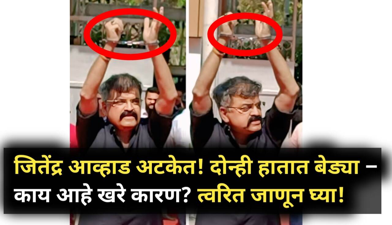 जितेंद्र आव्हाड यांना अटक? दोन्ही हातात बेड्या का? खरे...
