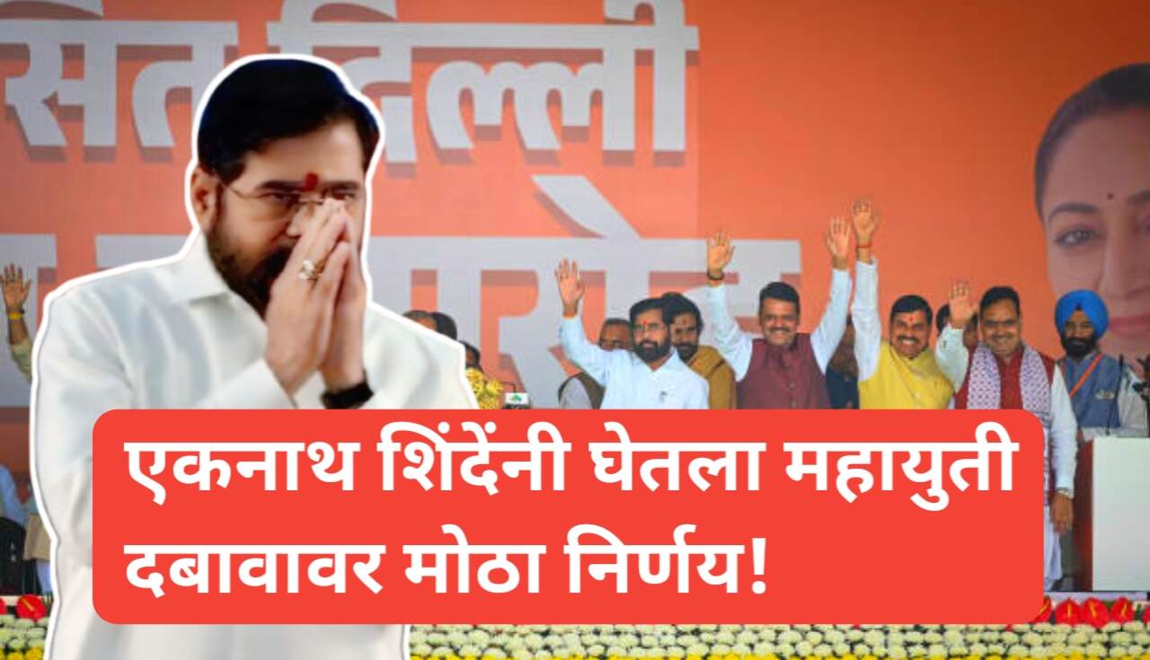 Eknath Shinde: महायुतीतील तणाव वाढला, अधिवेशनाच्या...