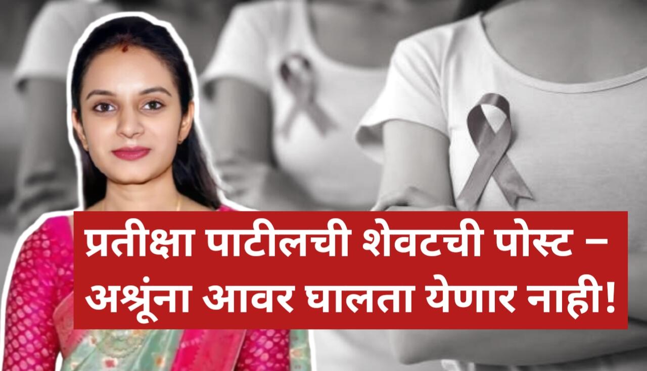 मृत्यूच्या काही तास आधी प्रतीक्षा पाटील यांची भावनिक...