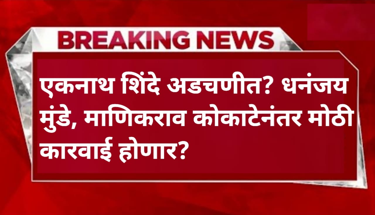 Eknath Shinde latest news: एकनाथ शिंदे अडचणीत? धनंजय...