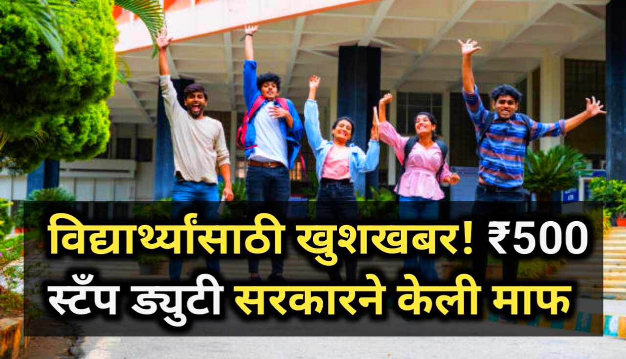 Maharashtra Stamp Duty: विद्यार्थ्यांसाठी आनंदाची बातमी!...