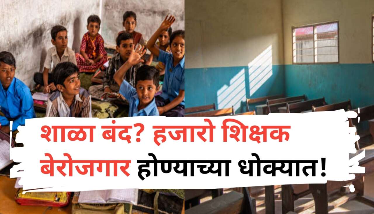 जिल्हा परिषद शाळांवर टाळे पडणार? हजारो शिक्षक बेरोजगार...