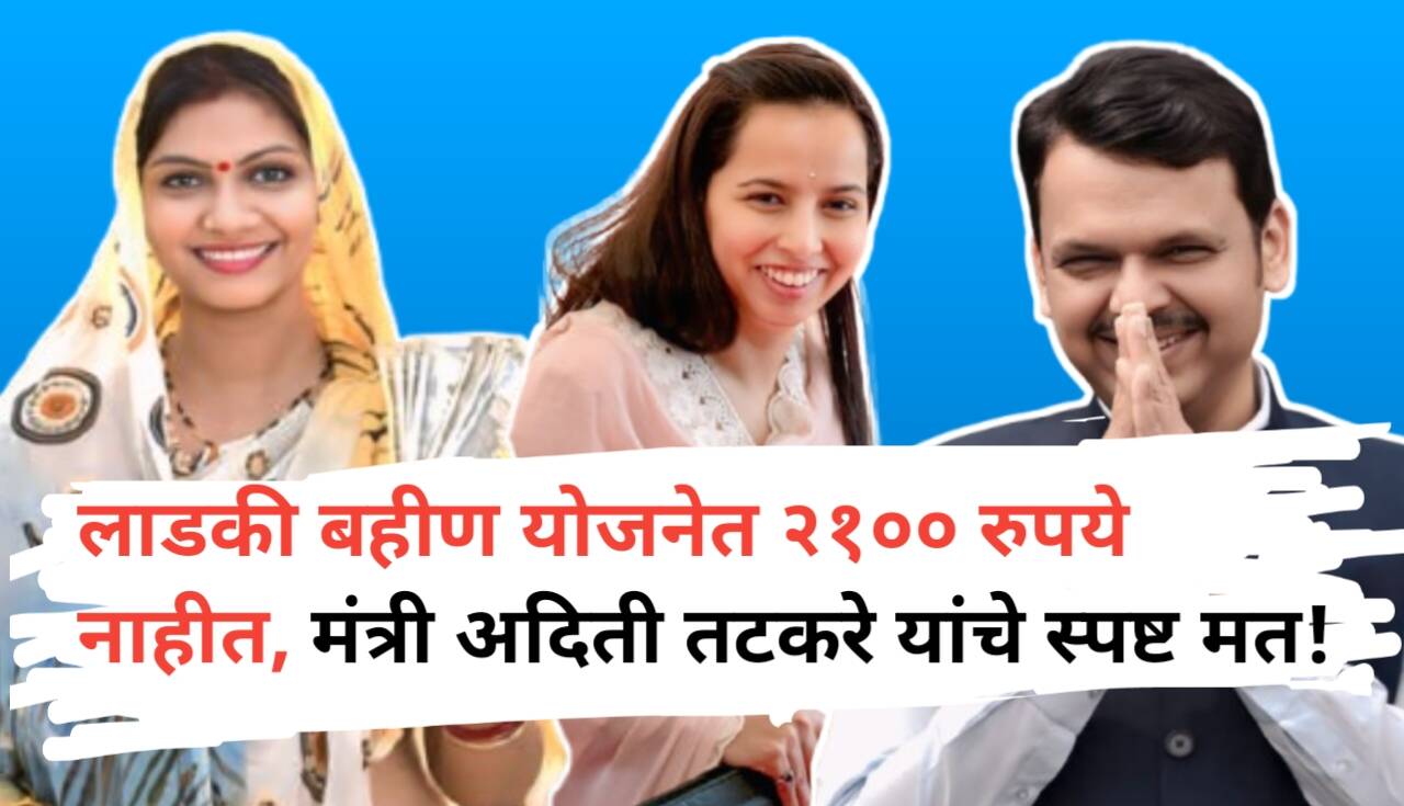 लाडकी बहीण योजनेत २१०० रुपये त्वरित मिळणार नाहीत – मंत्री...