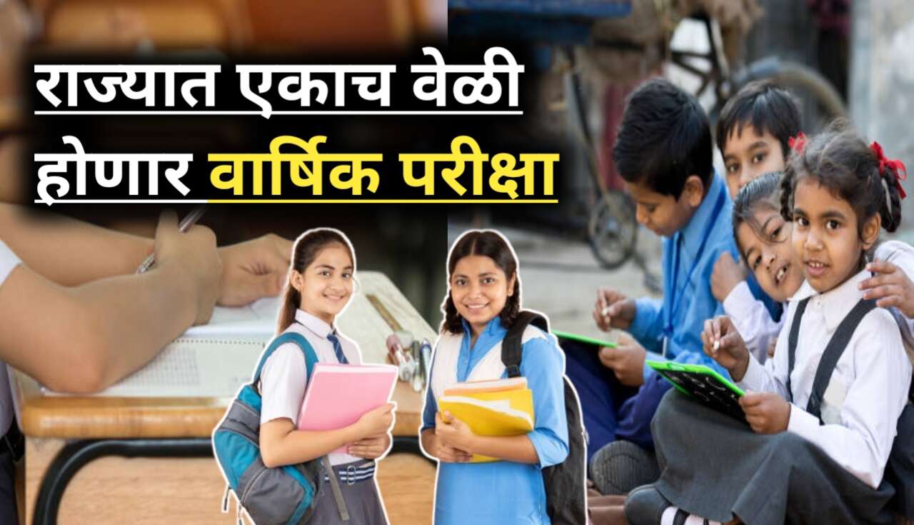 Maharashtra Annual Exam 2024 Schedule: राज्यात पहिली ते...