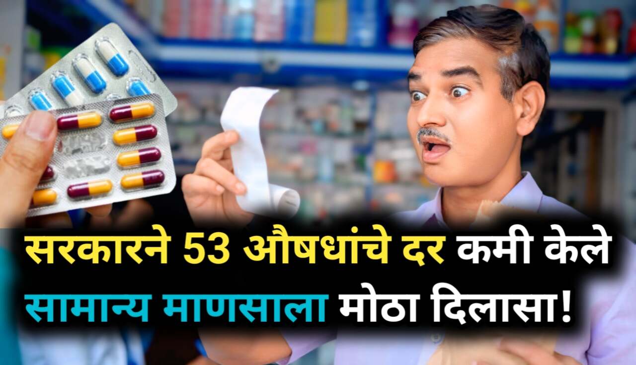 आता औषधांवर होणार बचत! सरकारनं 53 औषधांचे दर कमी केले,...