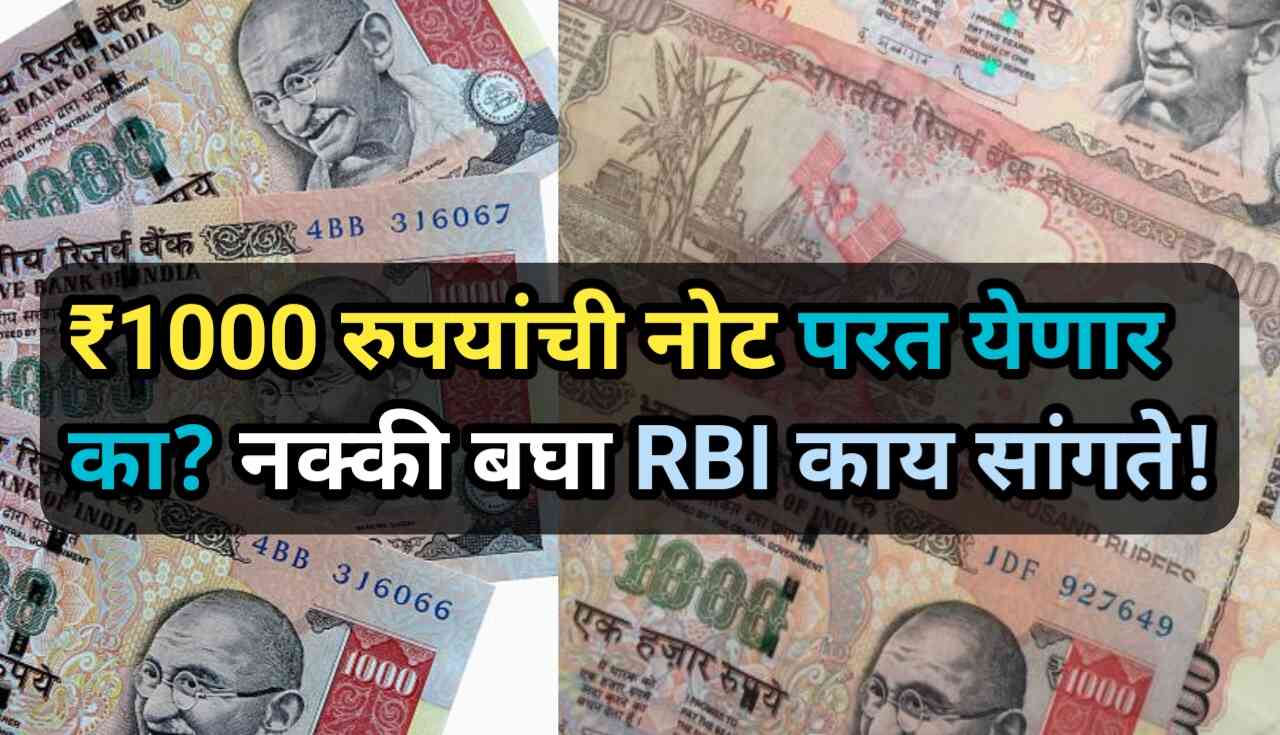 ₹1000 रुपयांची नोट परत येणार का? नक्की बघा RBI काय सांगते!