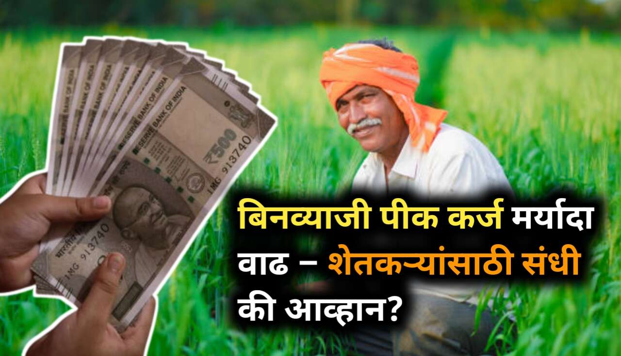 Pik Karja : पीक कर्जावर आता व्याज नाही! मर्यादा वाढली,...