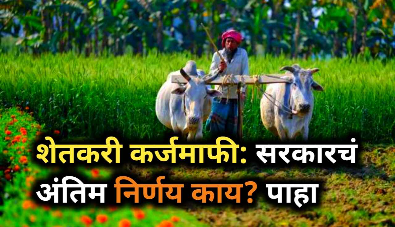 Shetkari Karjmafi : सरकार टाळणार? लाडक्या बहीणींसारखाच...